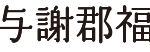 特別養護老人ホーム長寿苑｜伊根町京都府与謝郡伊根町字六万部小字ヤクシノ１５４番地の介護付き有料老人ホームの写真
