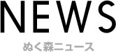 特別養護老人ホームぬく森・第二