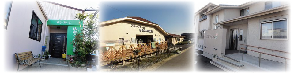 グループホームはなえくぼひくみ