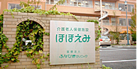 シルバーホームほほえみ
