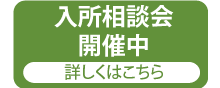 特別養護老人ホーム　犬山白寿苑（ユニット）