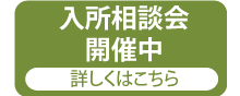 特別養護老人ホーム　犬山白寿苑（ユニット）