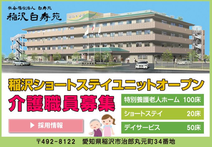 特別養護老人ホーム　犬山白寿苑（ユニット）
