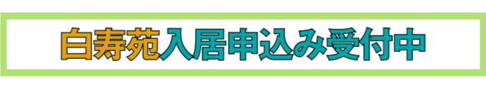 特別養護老人ホーム　犬山白寿苑