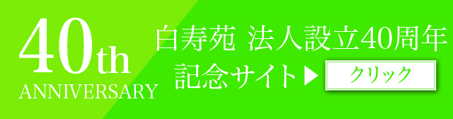 特別養護老人ホーム　犬山白寿苑