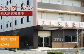 入間東幸楽園