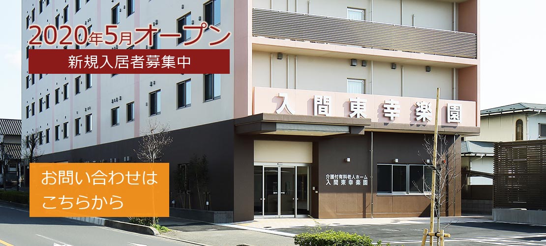 入間東幸楽園