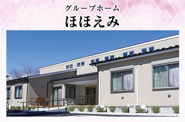 グループホーム ほほえみ