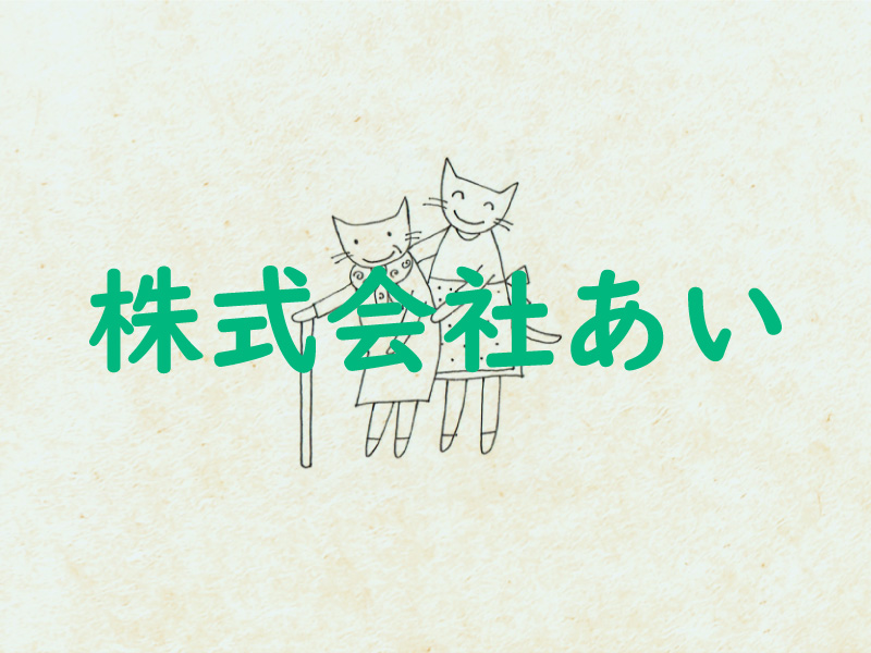 グループホームあいの郷