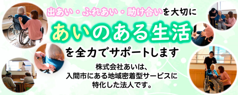 グループホームあいの郷