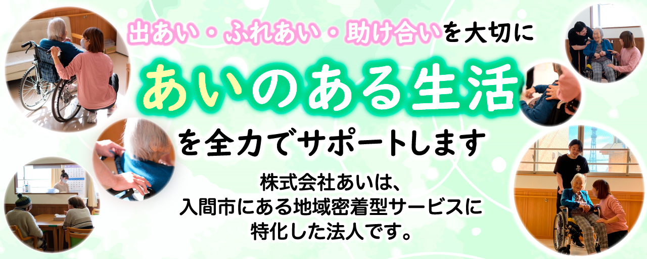 グループホームあいの郷