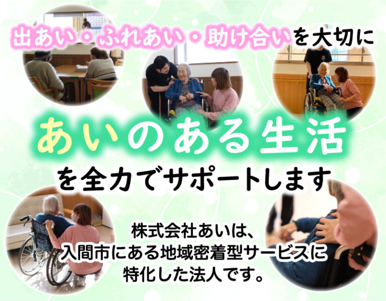 グループホームあいの郷