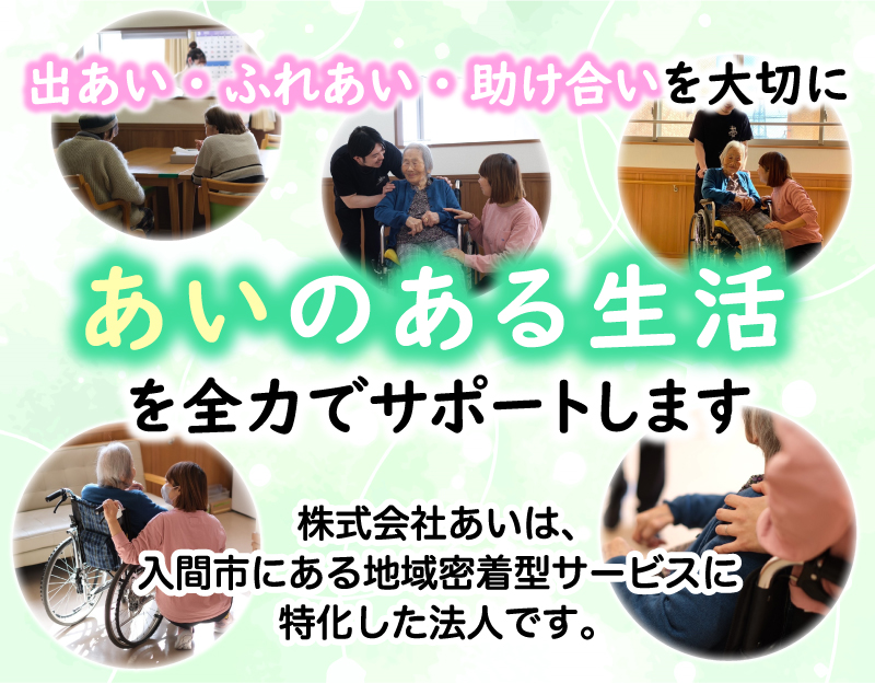 グループホームあいの郷