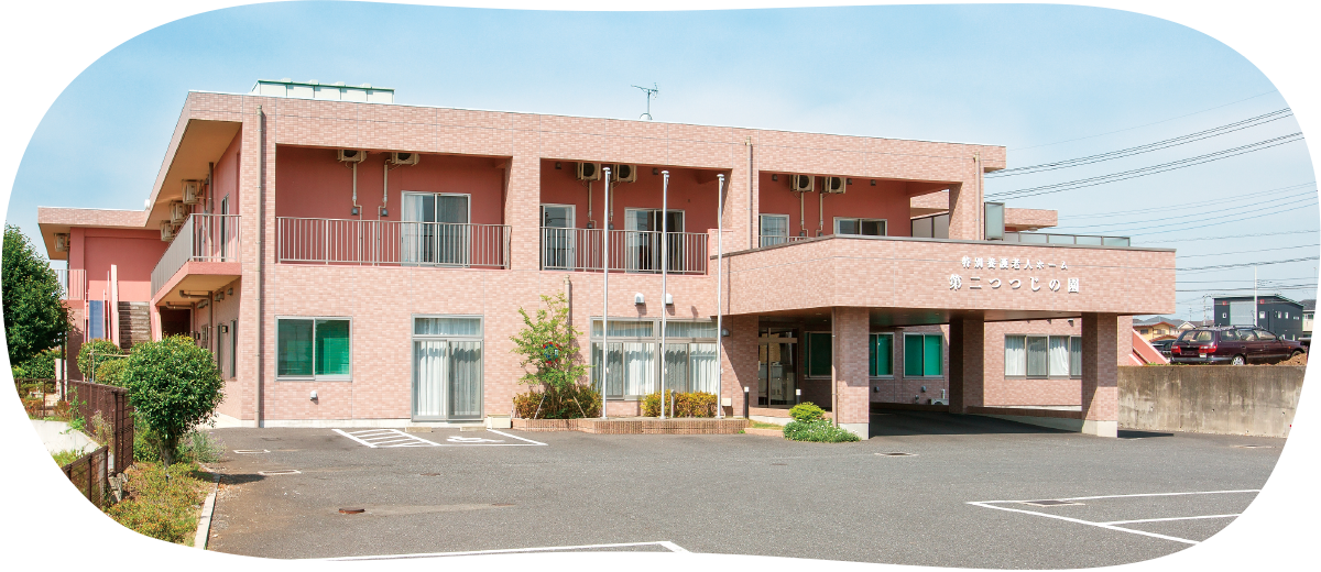 特別養護老人ホーム入間つつじの園
