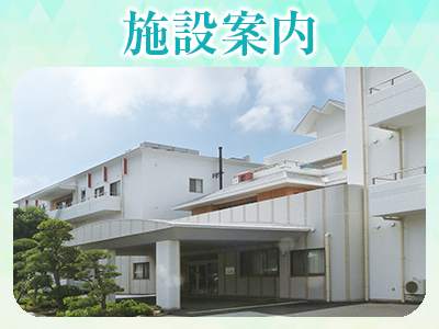 特別養護老人ホーム　杏樹苑爽風館