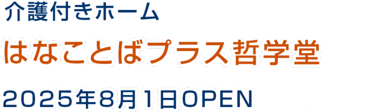 はなことば入間藤沢