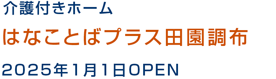 はなことば入間藤沢