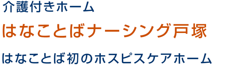 はなことば入間藤沢