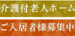 入間藤沢幸楽園｜埼玉県入間市下藤沢3-25-1の介護型サービス付き高齢者向け住宅の写真
