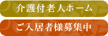 入間藤沢幸楽園