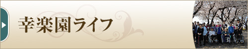入間藤沢幸楽園