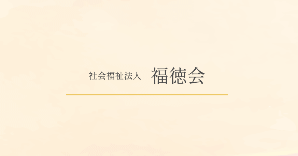 特別養護老人ホーム白百合園