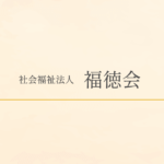 特別養護老人ホーム白百合園｜伊勢市三重県伊勢市上地町3130番地の介護付き有料老人ホームの写真