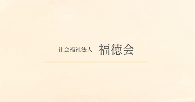 特別養護老人ホーム白百合園