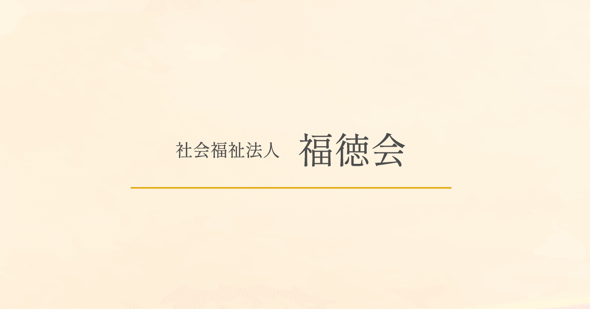 特別養護老人ホーム白百合園