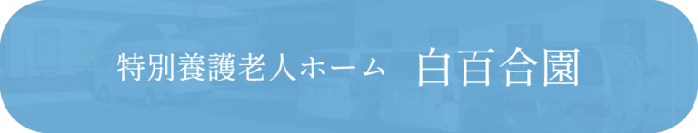 特別養護老人ホーム白百合園
