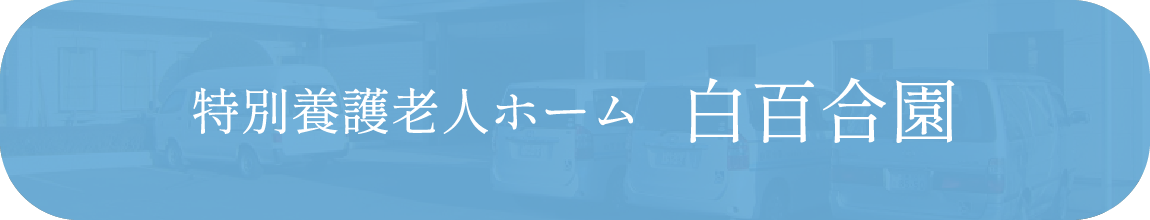 特別養護老人ホーム白百合園