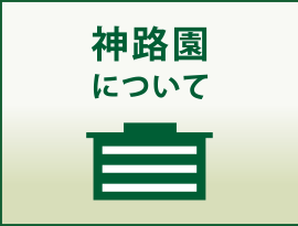 地域密着型ユニット型特別養護老人ホーム神路園