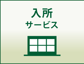 地域密着型ユニット型特別養護老人ホーム神路園