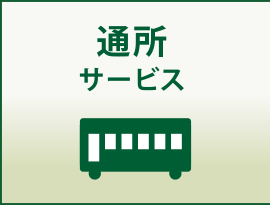 地域密着型ユニット型特別養護老人ホーム神路園