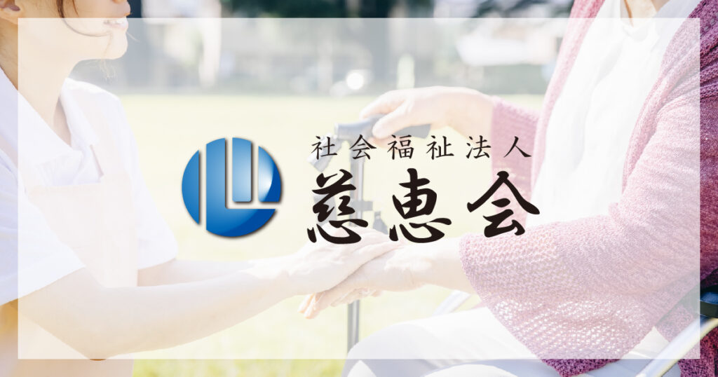 特別養護老人ホーム　正邦苑