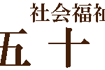 特別養護老人ホームいすず苑｜伊勢市三重県伊勢市楠部町若ノ山2605-33の介護付き有料老人ホームの写真