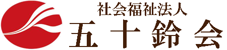 特別養護老人ホームいすず苑