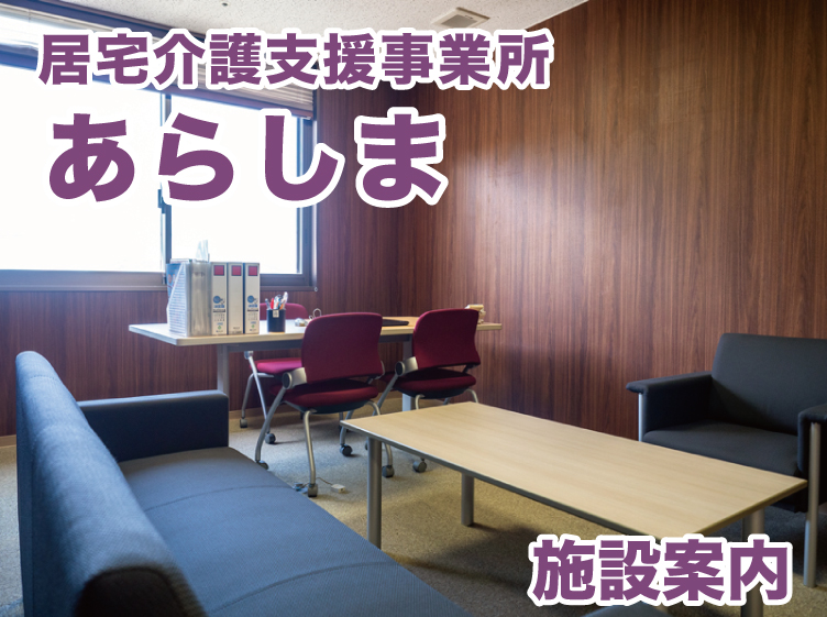 特別養護老人ホーム ふたみ苑