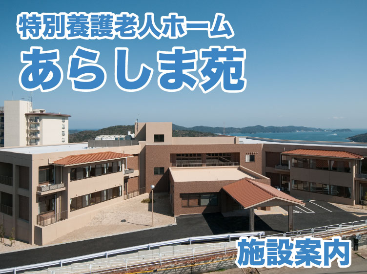 特別養護老人ホーム ふたみ苑