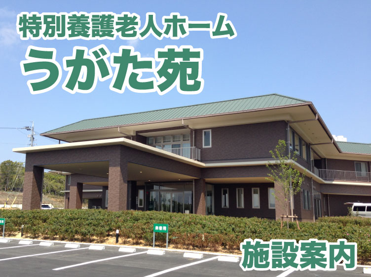 特別養護老人ホーム ふたみ苑