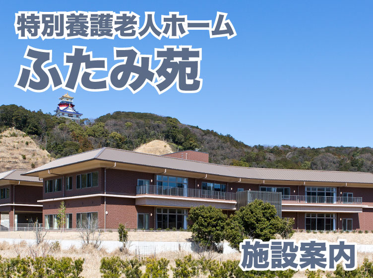 特別養護老人ホーム ふたみ苑