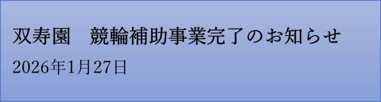 特別養護老人ホーム 雅之園