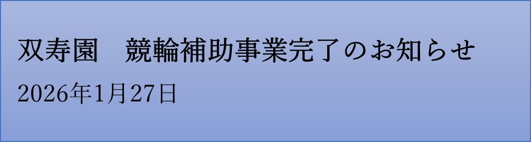 特別養護老人ホーム　雅之園