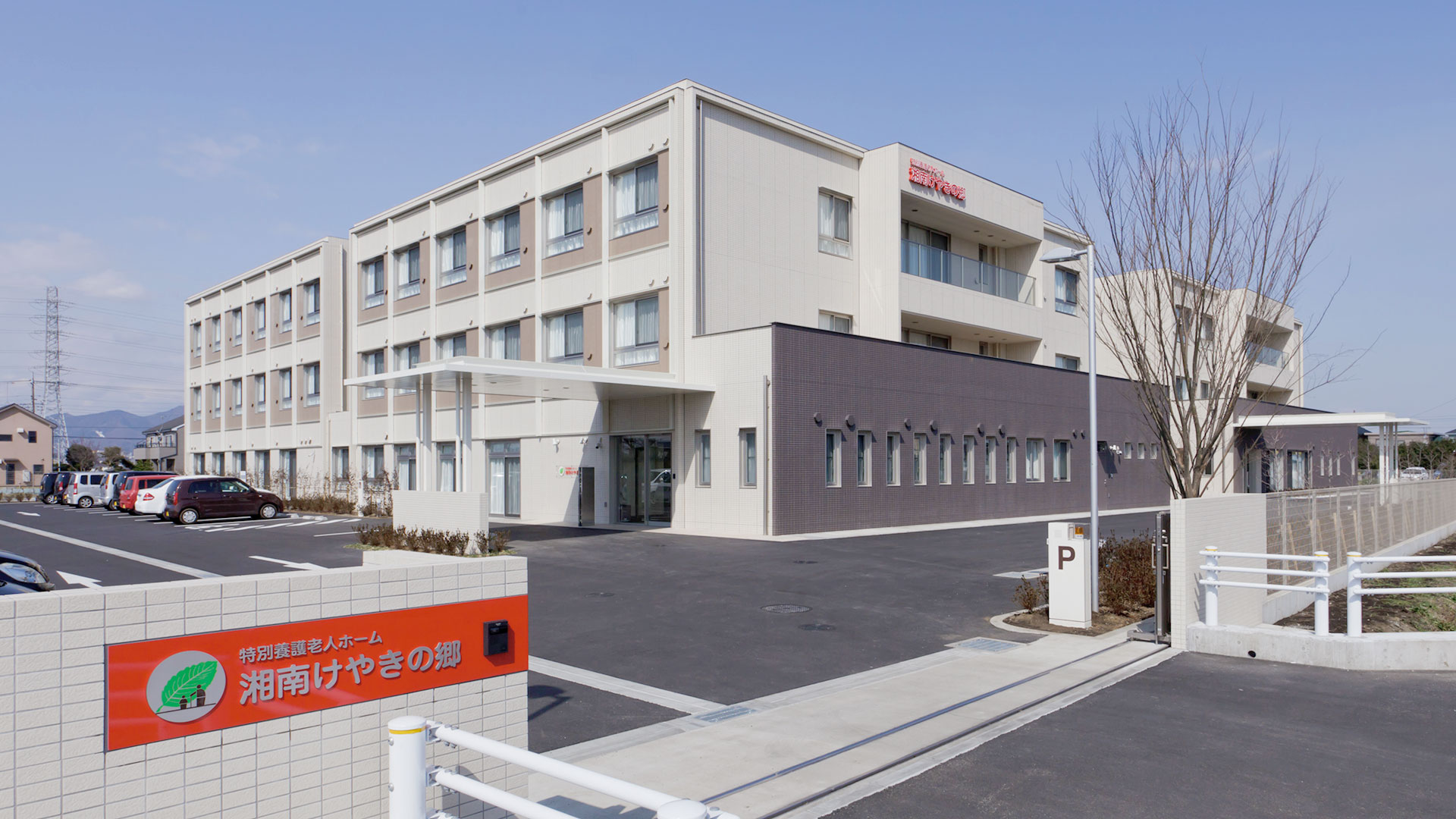特別養護老人ホーム　湘南けやきの郷