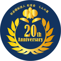 介護老人福祉施設　らんの里