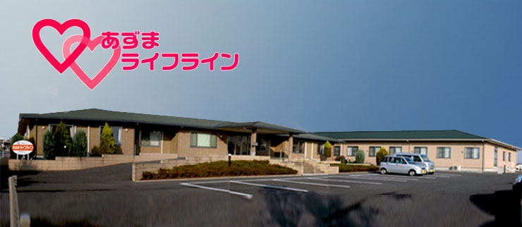 介護付有料老人ホーム　あずまライフライン