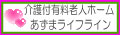 介護付有料老人ホーム　あずまライフライン