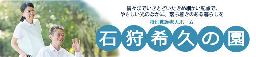 特別養護老人ホーム石狩希久の園