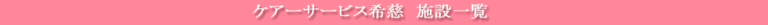 クループホーム愛慈