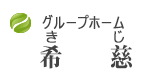クループホーム愛慈